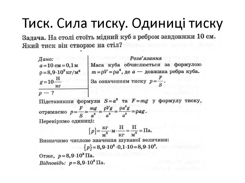 Тиск. Сила тиску. Одиниці тиску